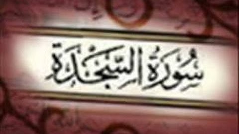 سوره السجده بصوت الشيخ احمد نعينع كامله ورائعه
