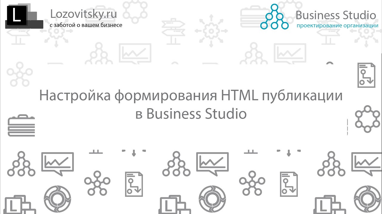 Настройка формирования HTML публикации в Business Studio
