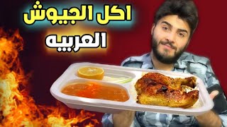 تجربة اكل الجيوش العربيه - وما هي الوجبه الافضل بينهم؟