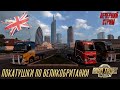 EURO TRUCK SIMULATOR 2  |  ПОКАТУШКИ ПО ВЕЛИКОБРИТАНИИ  |  КОНВОЙ  |  ВЕЧЕРНИЙ СТРИМ