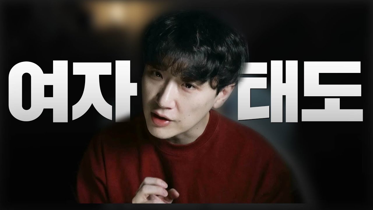 남자를 대할 때 반드시 필요한 여자 태도