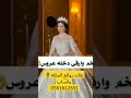 اقلبي واستبشري جمال وطله تخبل عروستنا