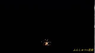 噴出+打上花火 250 ふんしゅつ+花束2