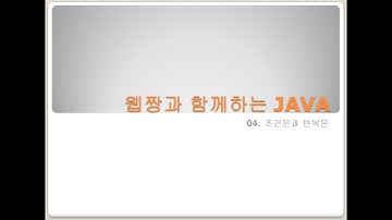 Webjjang JAVA ver.2023.10 04-06 무한 while문을 이용한 Main 구현(웹짱과 함께하는 자바)