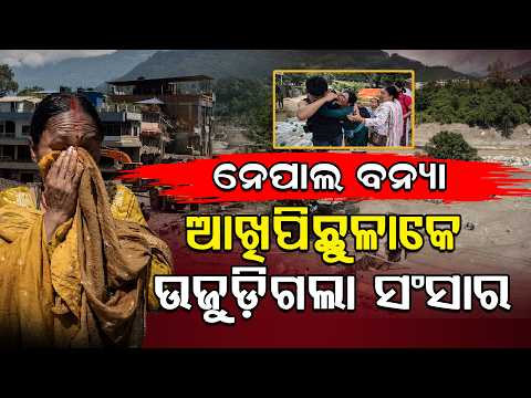 🔴LIVE: ଭୂକମ୍ପ ନୁହେଁ ଏଥିପାଇଁ ଛାରଖାର ହୋଇଗଲା ନେପାଳ  ll FOCUS PLUS ||