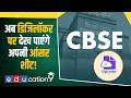 CBSE Big Update: अब डिजिलॉकर पर देख पाएंगे अपनी बोर्ड परीक्षा की Answer Sheet!