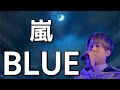 嵐 / BLUE 歌ってみた【りゅうたき / 声優・嵐ファン】