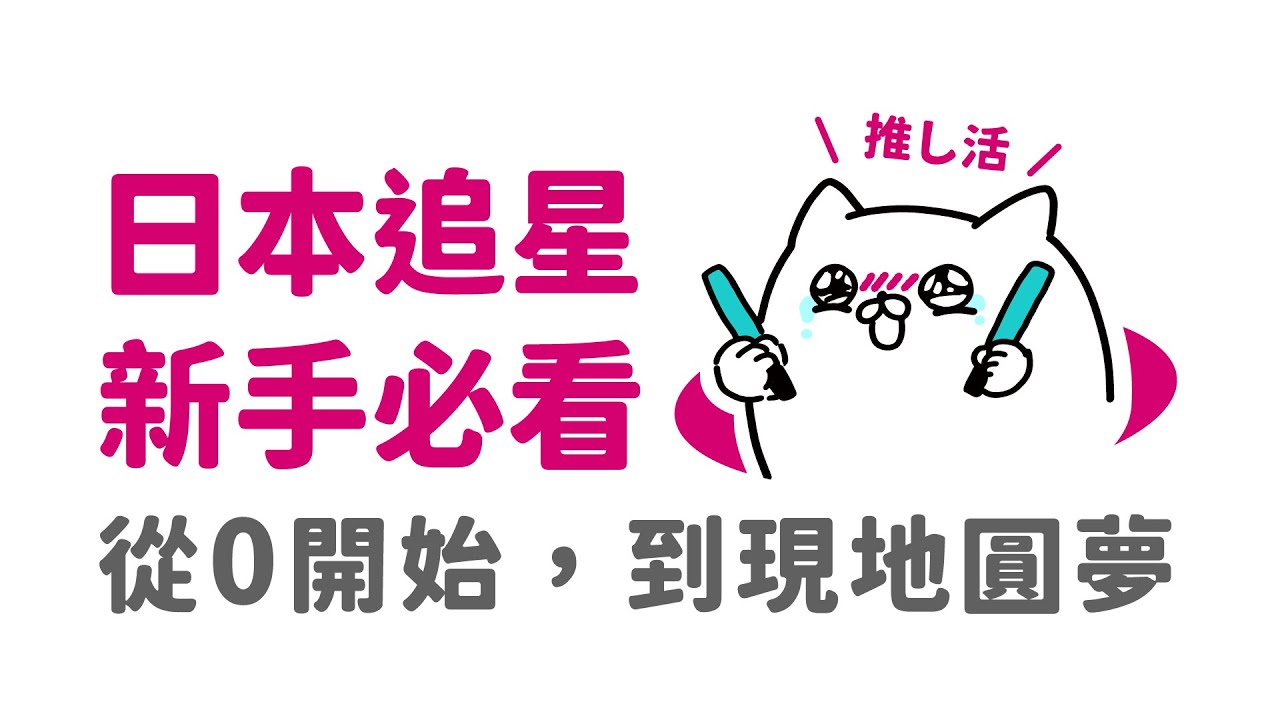 新手日本追星！抽選+應援+禁忌全攻略
