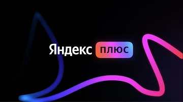 Что добавляет Яндекс Плюс