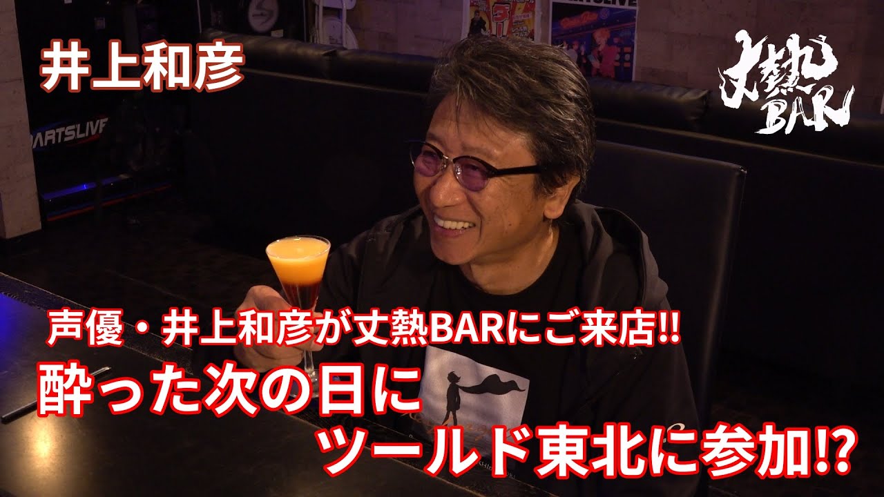 【井上和彦】声優・井上和彦が丈熱BARにご来店‼︎酔った次の日にツール・ド・東北に参加⁉︎