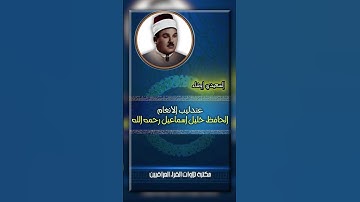 شيخ القراء الحافظ خليل رحمه الله | سورة يوسف بمقام السعيدي اوشار