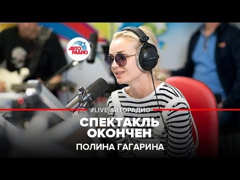 Полина Гагарина - Спектакль Окончен