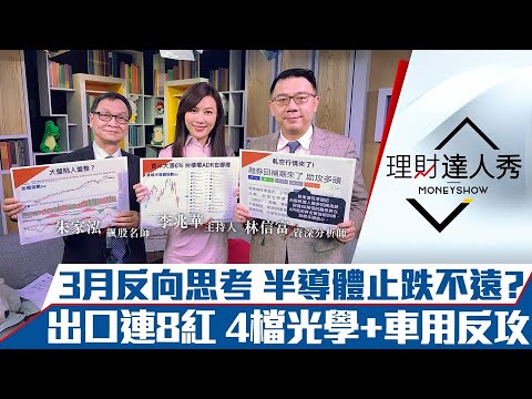 【理財達人秀】3月反向思考！台股半導體止跌不遠了？軋空行情助攻多頭？2月出口連8紅 4檔光學+車用股噴漲｜李兆華、朱家泓、林信富《理財達人秀》2021.03.10