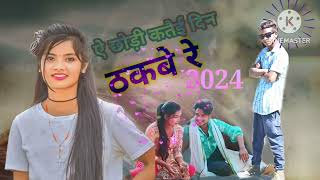 Nagpuri Bewafa Songsigar,Anis Mhlia Chodi Katai Din Takbe Re 2024