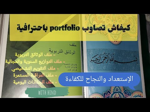 كيفية تنظيم  أو الملف التراكمي للأستاذ استعدادا للنجاح في امتحان الكفاءة