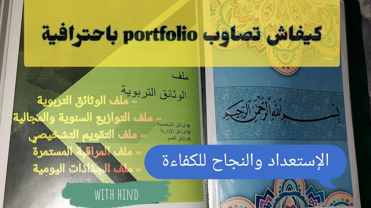 كيفية تنظيم portfolio أو الملف التراكمي للأستاذ استعدادا للنجاح في امتحان الكفاءة