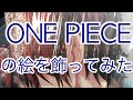 【ONE PIECEの絵を飾ってみた】