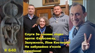 Слуги Зе-«новиє ліца» проти: Євросоюзу, Залужного, Ліни Костенко! // Не забуваймо в’язнів сумління!