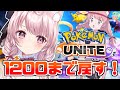 【ポケモンユナイト】本気で1200戻しに行くどおおおおおおおお！【Vtuber/泉谷このみ】