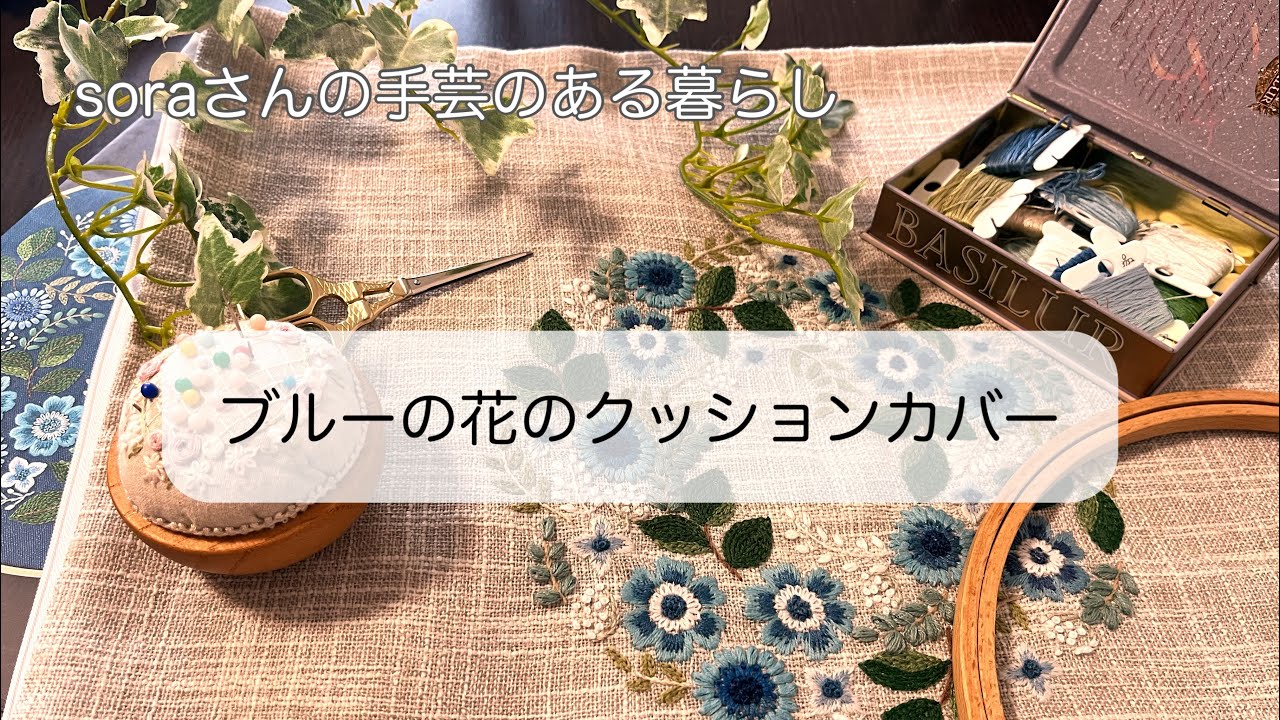 クッションカバー完成/yulaさんの図案/暮らしを楽しむ手仕事時間