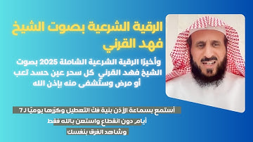 جديدة 2025 |أقوى رقية شرعية بصوت الشيخ فهد القرني للحسد والعين والسحر🔥🤍