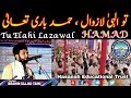 تو ال ہی لازوال حمد باری تعالی شیخ ابراہیم سجاد تیمی        