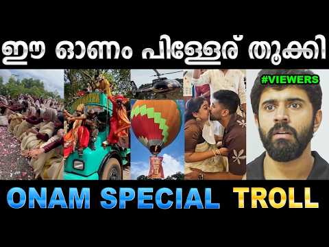 ഹോ ഈ കാലത്തെങ്ങാനും ജനിച്ചാൽ മതിയായിരുന്നു ! Troll Video | Onam Special Reels | Ubaid Ibrahim