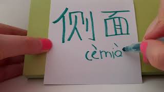 HSK 6 exam Vocabulary cemian 侧面 noun LATERAL SIDE , ASPECT PROFILE Learn Advanced Chinese hsk6 asmr