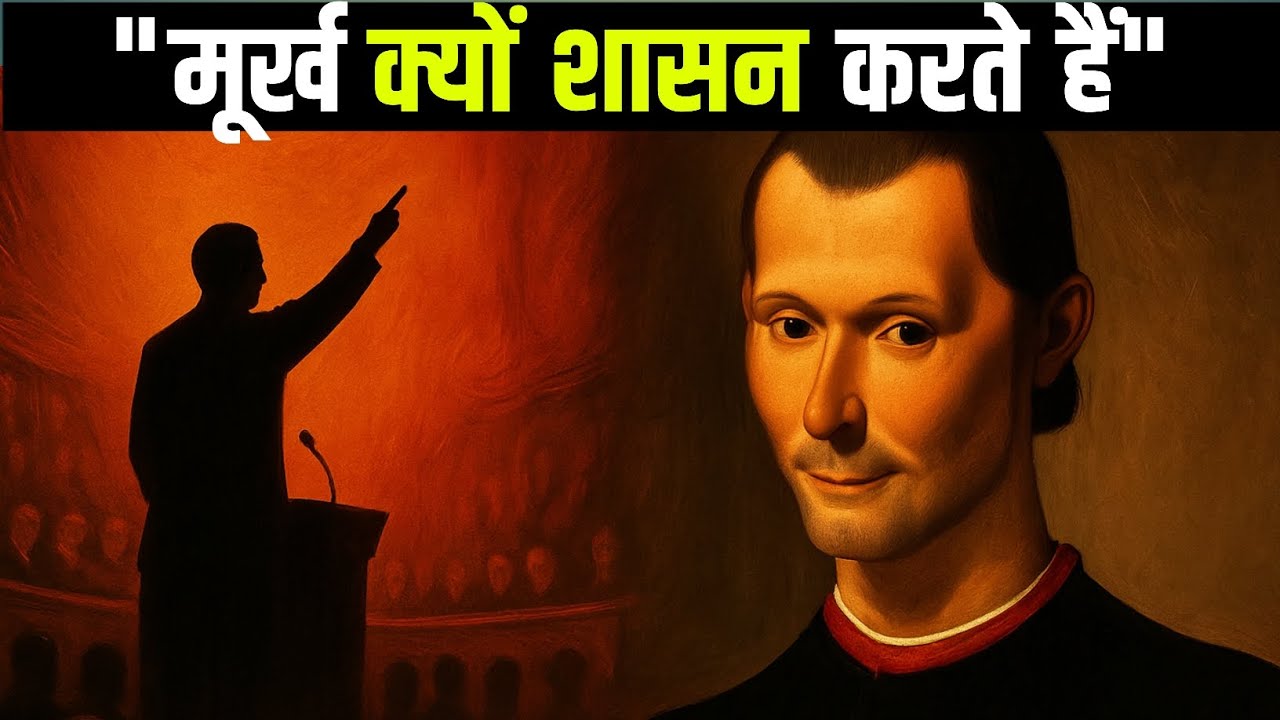 सबसे मूर्ख लोग सत्ता में क्यों पहुंचते हैं - मैकियावेली यह जानता था | mentor by Rohit