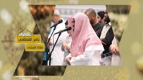 عشائيات - صلاة العشاء - ناصر القطامي - من سورة الأنعام