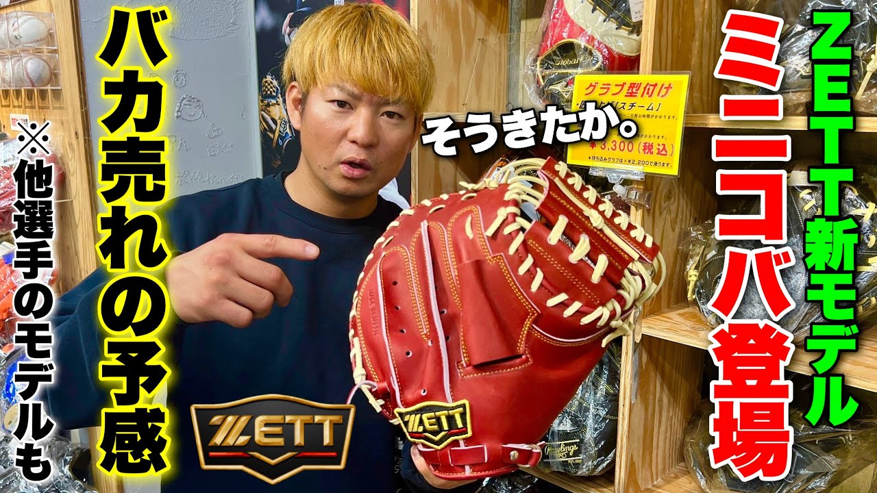 そう来たかZETT新作