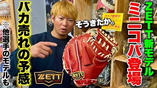 うんぴっぴZETT今宮モデルと小林モデルセット ゼット】硬式