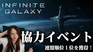 【顔出し】イベント盛りだくさん！同盟の皆と協力して領地を防衛してみた【Infinite Galaxy】