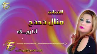 الفنانة منال دحدح | أنا ويــاك | البوم عرفتك