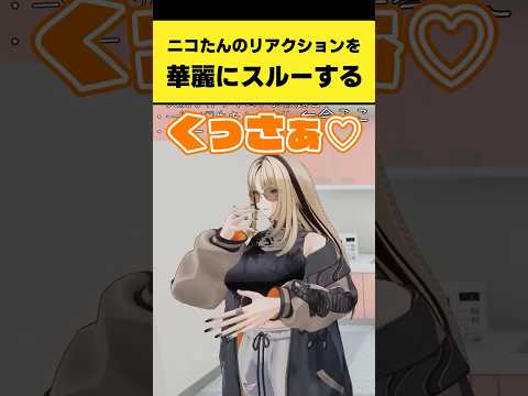 ニコたんのリアクションを華麗にスルーするルイ姉【虎金妃笑虎/鷹嶺ルイ/ホロライブ切り抜き】#shorts