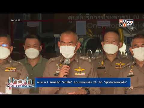 ผบช.ภ.1 แถลงคดี "แตงโม" สอบพยานแล้ว 29 ปาก รู้เวลาตายแตงโม  | ข่าวค่ำ NIGHTLY NEWS | 3 มี.ค. 65