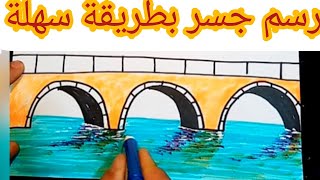 مشاركةتعلم كيف ترسم جسر  للمبتدئين سهل وبسيط  تابع مع الرسام نديم