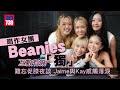 唱作女團Beanies  互數五女有幾「獨」｜難忘促膝夜談 Jaime張天穎與Kay李凱翹冷靜地流淚