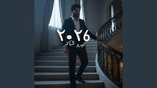 كيرو شاكر 2026