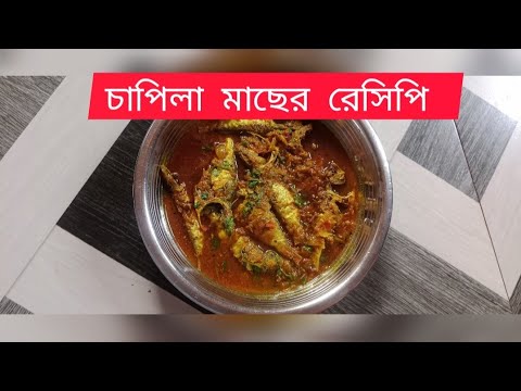 চাপিলা মাছের রেসিপি।Chapila Fish Recipe.... - YouTube