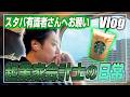 【会計士Vlog】スタバのポイント、どう使うのが正解?最強の使い方募集。同志社大学で簿記講義登壇と弾丸出張の裏側【日米公認会計士/小山あきひろ】