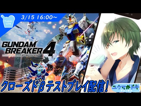 【 #ガンブレ4 】CNT版！早速遊んでいくぞ！！【 #VTuber 】