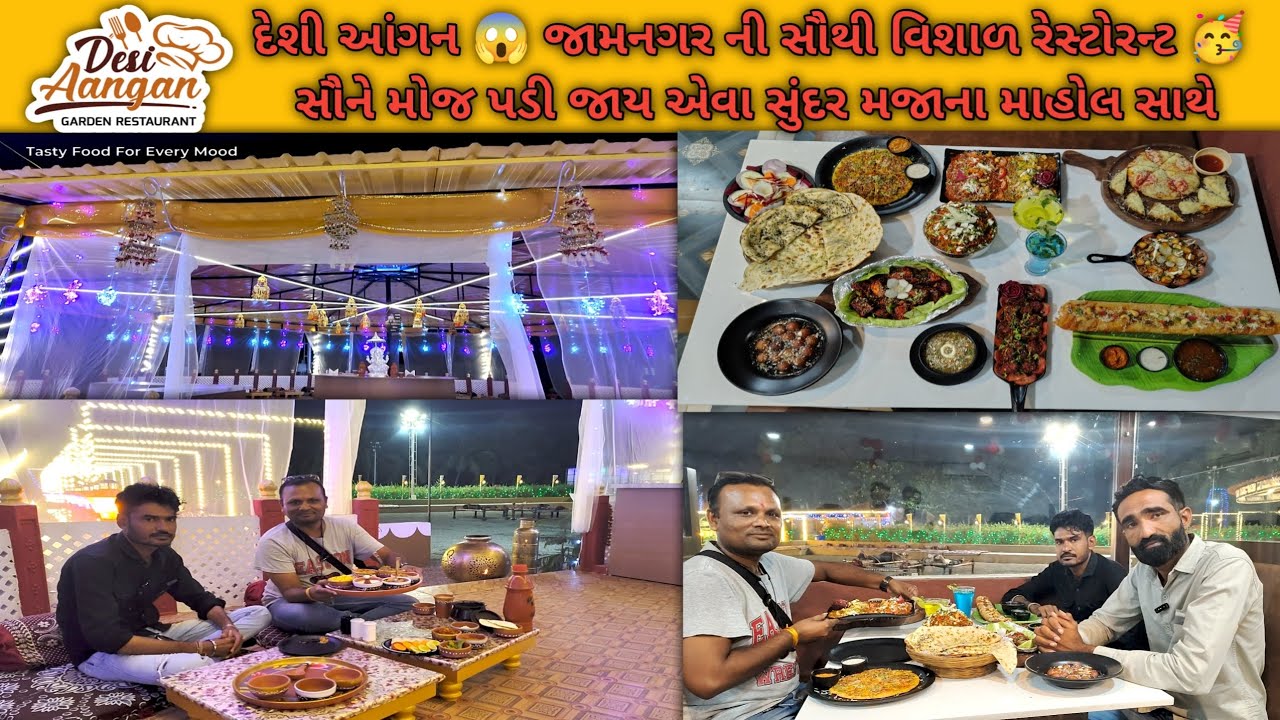 દેશી આંગન 😱 જામનગર ની સૌથી વિશાળ રેસ્ટોરન્ટ 😮 સૌને મોજ પડી જાય એવા સુંદર મજાના માહોલ સાથે  #jamnagar