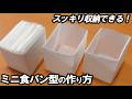 クッキングシートで簡単に！【ミニ食パン型の作り方】