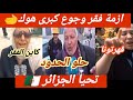 يا زازائر قهرتونا سديتو علينا وخا فينا الجوع وقهرنا الفقر