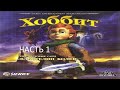 Прохождение Хоббит Часть 1 (PS2) (Без комментариев)