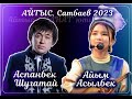 Аспанбек пен Айым   #2023 #айтыс #сатбаев