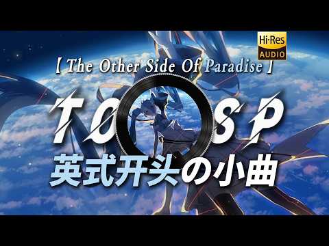 日推歌單|【The Other Side Of Paradise】|“【英式開頭の小曲】【喜鵲謀殺案の小曲】【病嬌の小曲】”