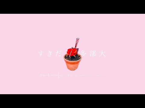 多部大 / すきだ (Official Lyric Video)
