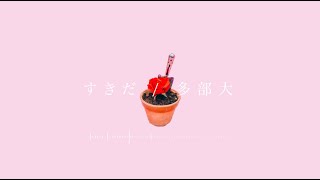 多部大 / すきだ (Official Lyric Video)